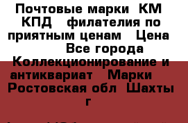 Почтовые марки, КМ, КПД,  филателия по приятным ценам › Цена ­ 50 - Все города Коллекционирование и антиквариат » Марки   . Ростовская обл.,Шахты г.